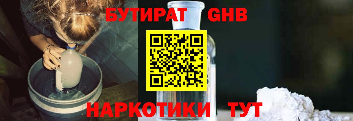 БУТИРАТ GHB Сланцы