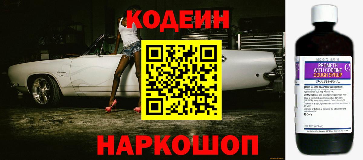 Кодеин Purple Drank  Вход с VPN  Сланцы 