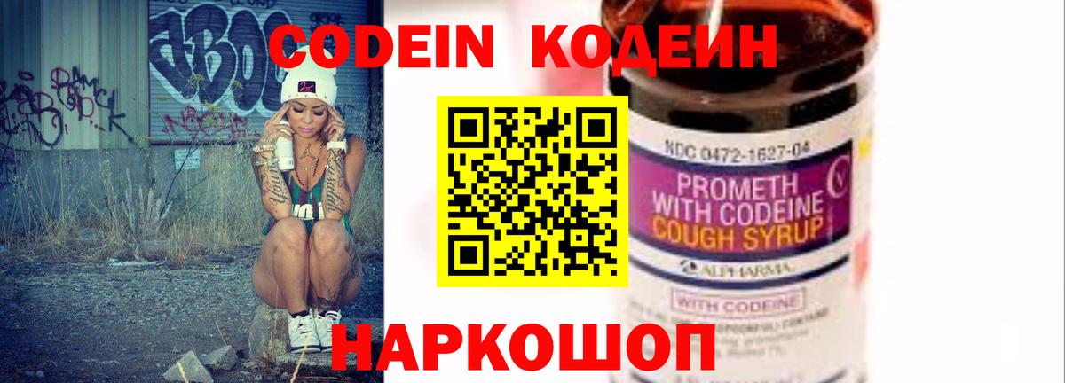 Codein напиток Lean (лин) Сланцы